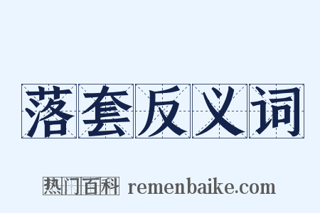 落套反义词是什么意思的图片